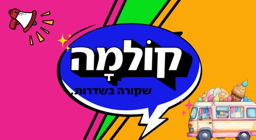תמונה מקולמה שדרות